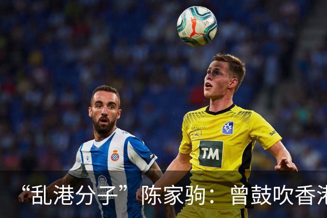 “乱港分子”陈家驹：曾鼓吹香港归英国，逃到英国后竟沦为乞丐