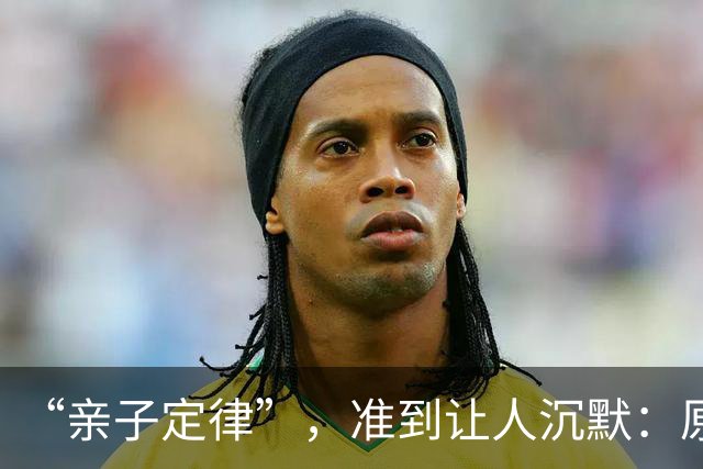 “亲子定律”，准到让人沉默：原来孩子的一生，早就藏在爸爸身上