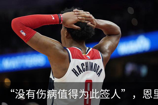 “没有伤病值得为此签人”，恩里克把冬窗态度说透了