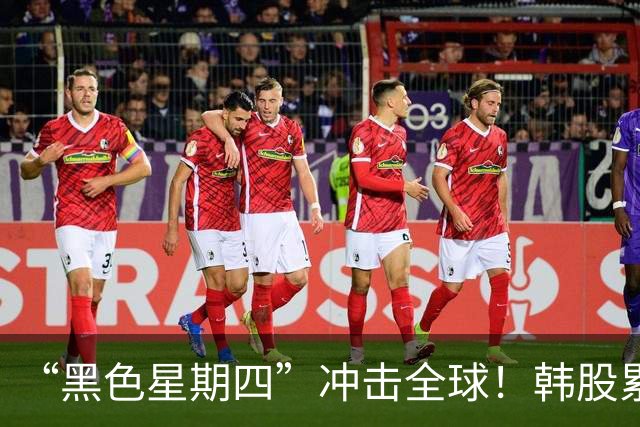 “黑色星期四”冲击全球！韩股累计下跌40%，重现A股2015年一幕，海力士、三星电子“跌停”，专家谈反弹条件：特朗普+沃什护盘