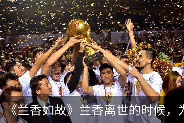 《兰香如故》兰香离世的时候，为什么解了红绳，只攥着旧香囊