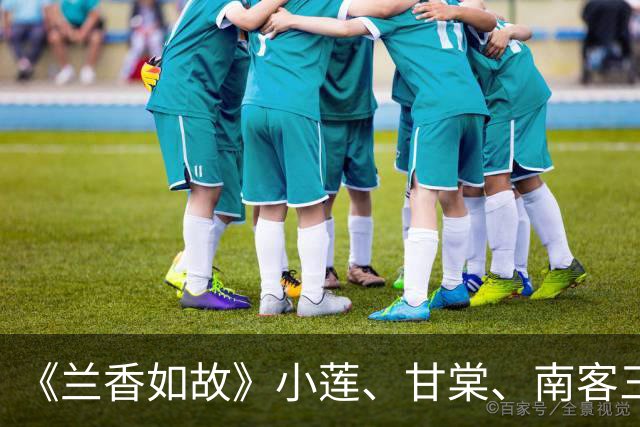 《兰香如故》小莲、甘棠、南客三人成婚那日，许兰香和林锦岐为何双双缺席？背后3个原因，导演编剧太用心了！