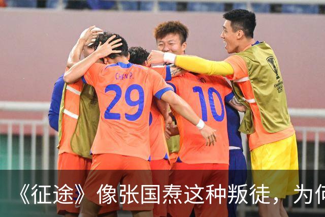 《征途》像张国焘这种叛徒，为何能得以“善终”？