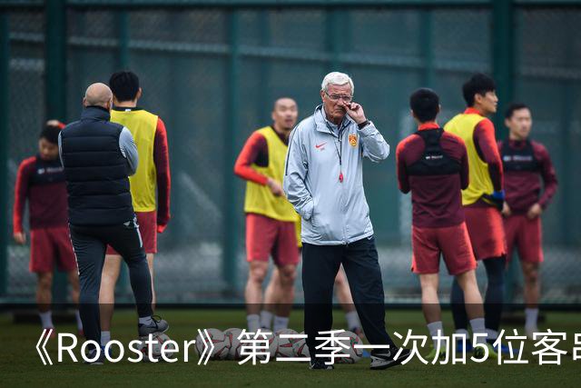 《Rooster》第二季一次加5位客串，阵容名单曝光