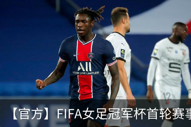 【官方】FIFA女足冠军杯首轮赛事将在中国杭州打响