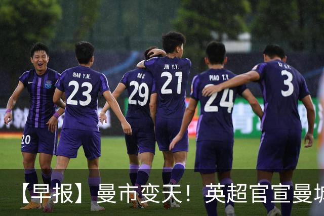 【早报】曼市变天！英超官宣曼城指控全部成立！