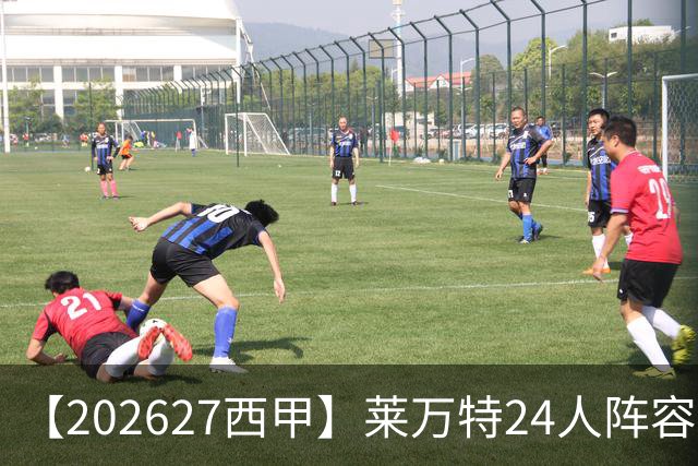 【2026/27西甲】莱万特24人阵容图鉴，蝙蝠升甲苦战求生
