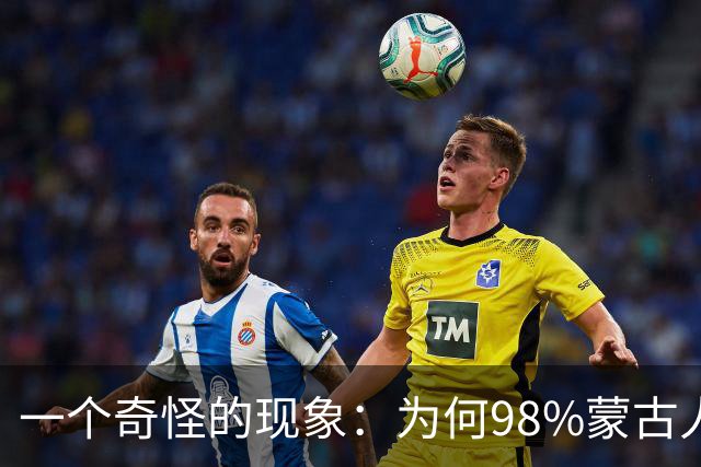 一个奇怪的现象：为何98%蒙古人都住俄罗斯一侧，而非中国这边？