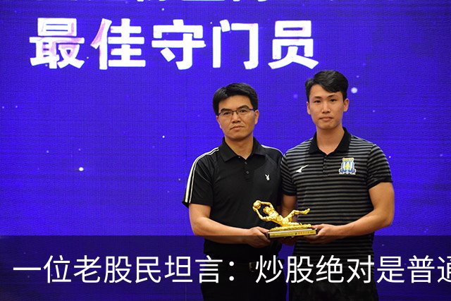 一位老股民坦言：炒股绝对是普通人翻身的最好机会，建议收藏！