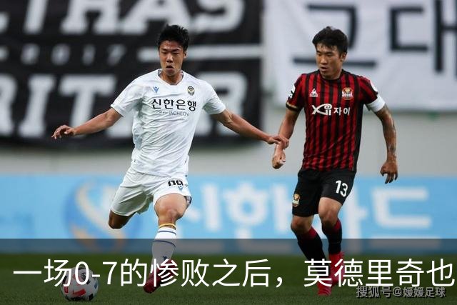 一场0-7的惨败之后，莫德里奇也会黯然退场吗？