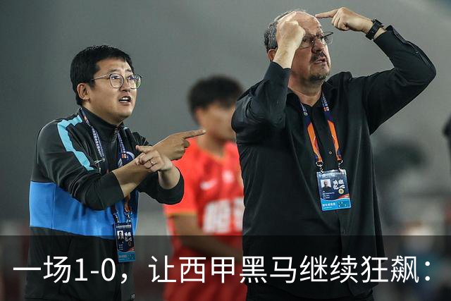 一场1-0，让西甲黑马继续狂飙：6轮5胜，积分追平皇马，超越马竞