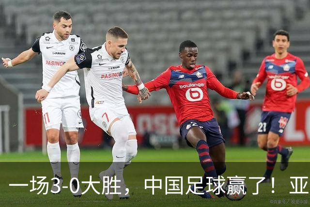 一场3-0大胜，中国足球赢了！亚运会：国足U23淘汰泰国，杀进4强