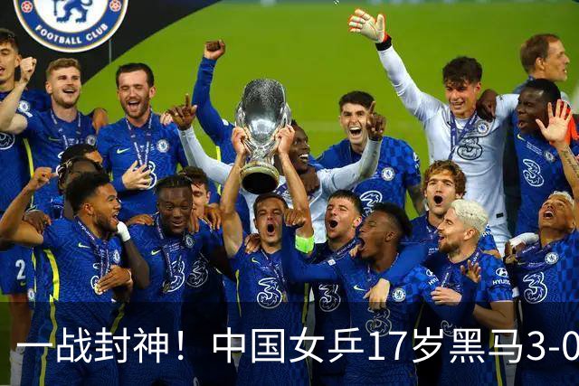 一战封神！中国女乒17岁黑马3-0横扫夺冠，竟是孙颖莎曾经的陪练