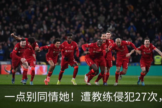 一点别同情她！遭教练侵犯27次，却在奥运赛场，把队友撞出赛道