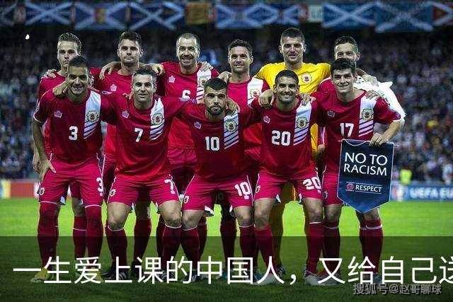一生爱上课的中国人，又给自己送进了学校