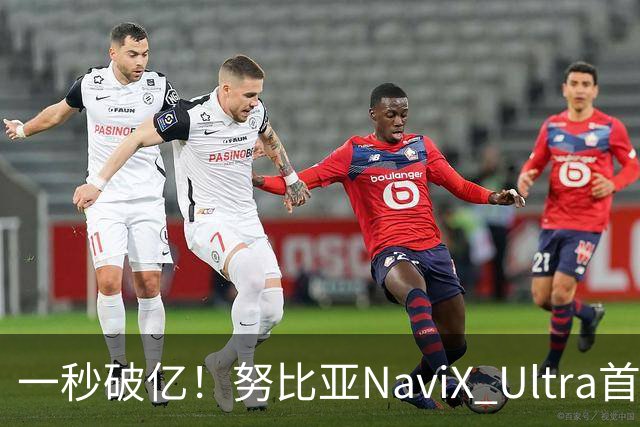 一秒破亿！努比亚NaviX Ultra首销，5499元起