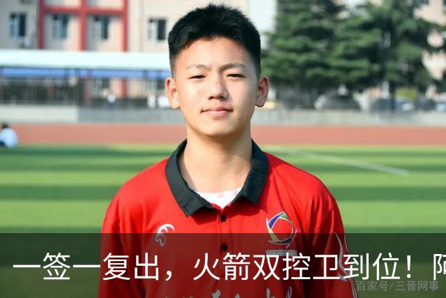 一签一复出，火箭双控卫到位！阿门坐收渔利？场均18+7+5，下赛季冲击一防阵容