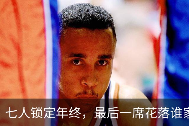七人锁定年终，最后一席花落谁家？