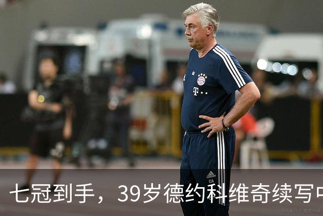 七冠到手，39岁德约科维奇续写中网传奇