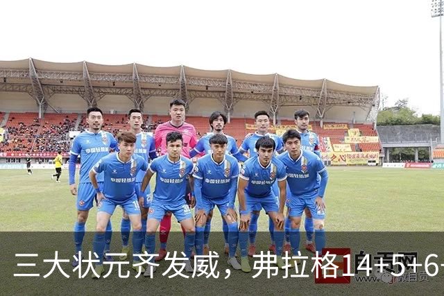 三大状元齐发威，弗拉格14+5+6+3欧文24分，独行侠大胜步行者