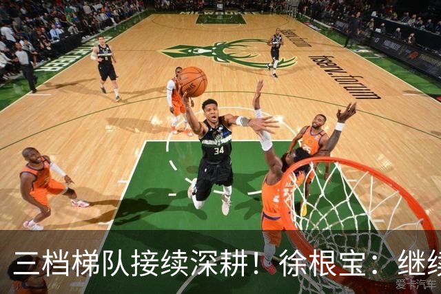 三档梯队接续深耕！徐根宝：继续努力工作，核心就是要出人才