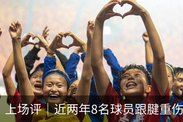 上场评｜近两年8名球员跟腱重伤，NBA正在为观赏性付出代价
