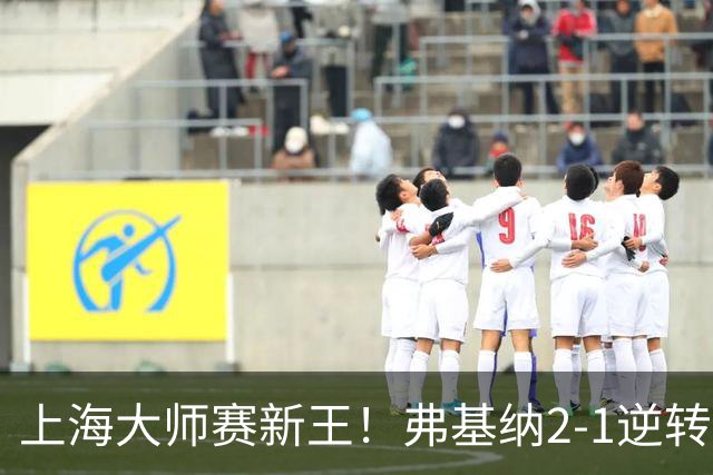 上海大师赛新王！弗基纳2-1逆转霍达尔 大师赛首冠+生涯第3冠