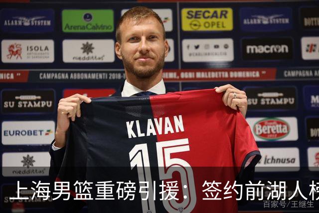 上海男篮重磅引援：签约前湖人榜眼拉塞尔 曾入选NBA全明星