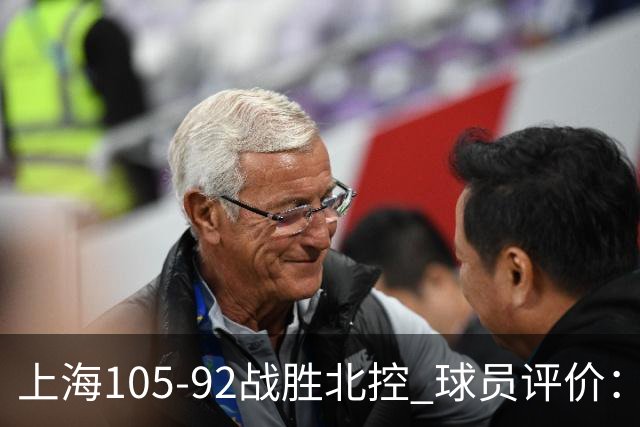 上海105-92战胜北控 球员评价：4人满分，3人及格，1人低迷