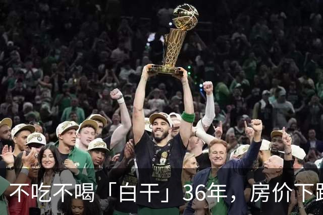 不吃不喝「白干」36年，房价下跌让多少人直接破防……