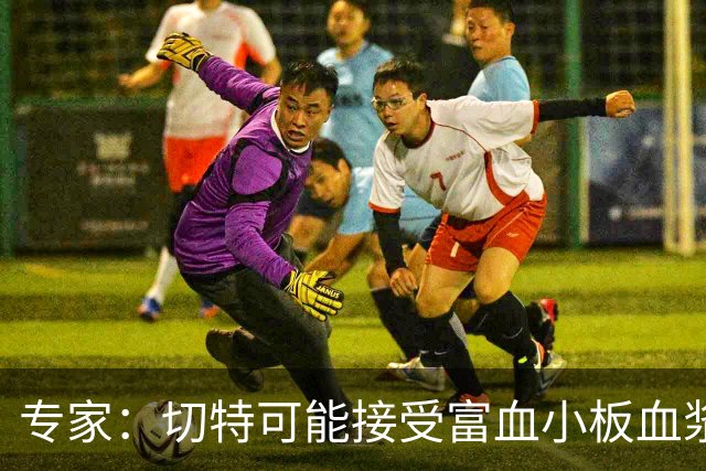 专家：切特可能接受富血小板血浆注射治疗 8-10周复出非天方夜谭