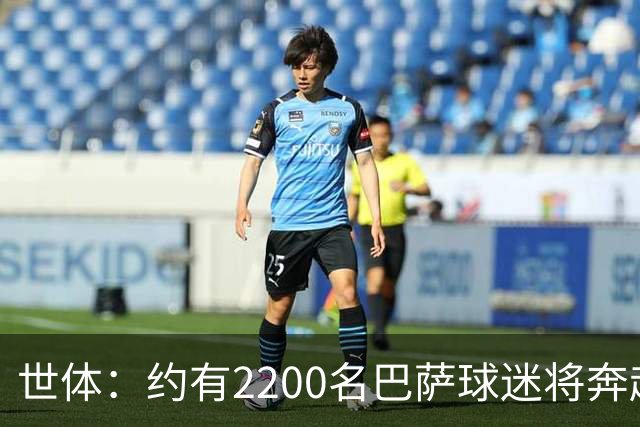 世体：约有2200名巴萨球迷将奔赴现场，为巴萨客场战巴黎助威