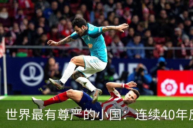 世界最有尊严的小国：连续40年反抗美国，总统啥都卖唯独不卖国