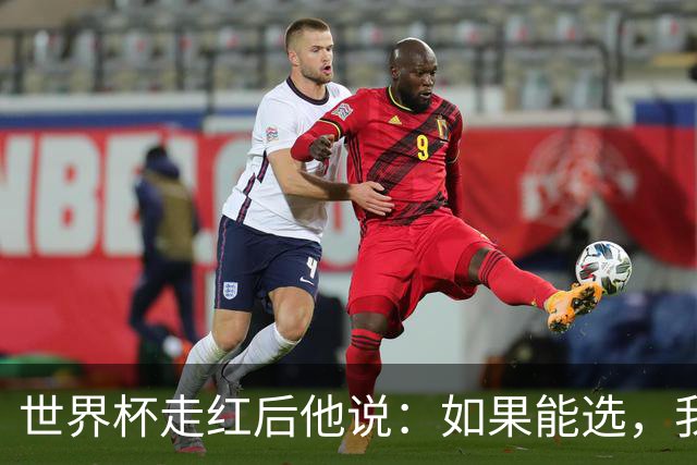 世界杯走红后他说：如果能选，我宁愿回到从前