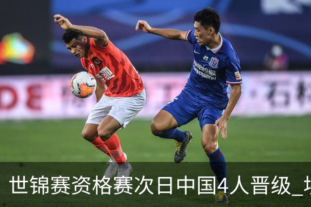 世锦赛资格赛次日中国4人晋级 埃文斯遭0-10惨案