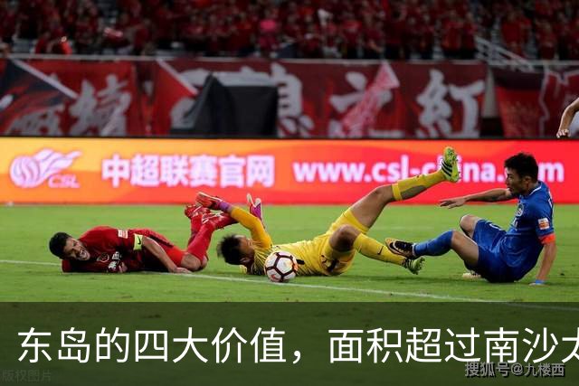 东岛的四大价值，面积超过南沙太平岛三倍，不仅有成群的＂野牛＂