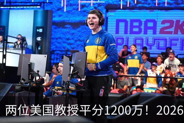 两位美国教授平分1200万！2026年诺贝尔经济学奖公布：他俩不研究钱，研究人心？