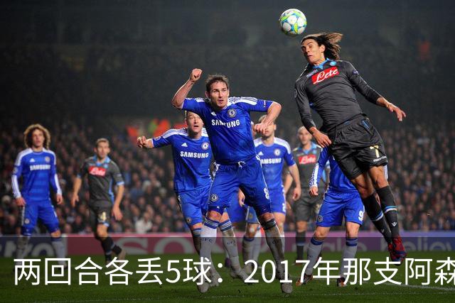 两回合各丢5球：2017年那支阿森纳首发你认得几个
