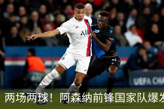 两场两球！阿森纳前锋国家队爆发，给阿尔特塔出了道难题