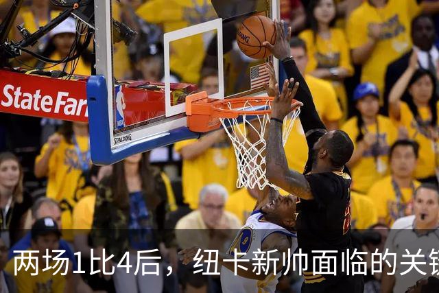 两场1比4后，纽卡新帅面临的关键问题