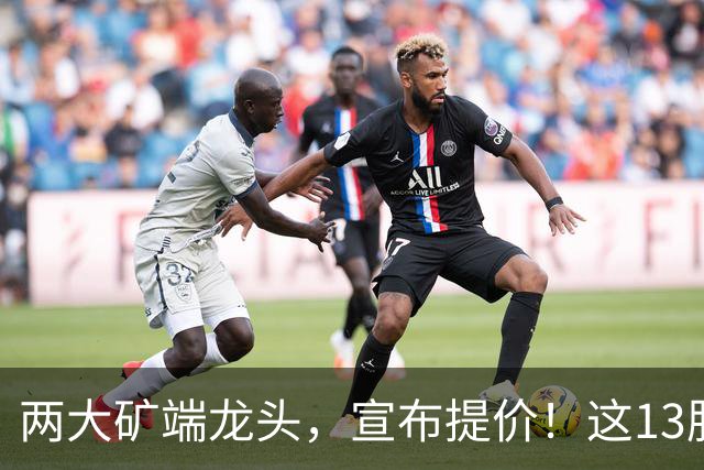 两大矿端龙头，宣布提价！这13股业绩暴增但股价“砸深坑”