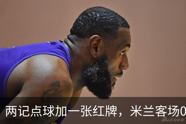两记点球加一张红牌，米兰客场0比3输给伯恩茅斯