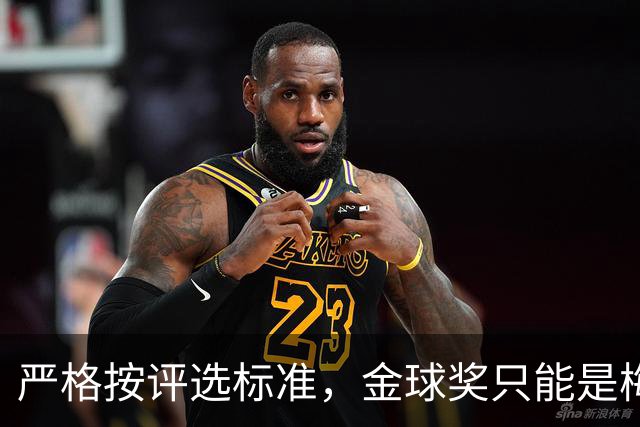 严格按评选标准，金球奖只能是梅西的！
