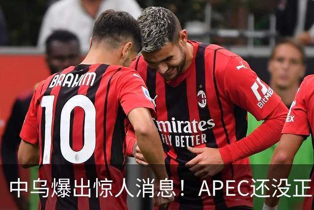 中乌爆出惊人消息！APEC还没正式开幕，最佳停战方案已经出现？