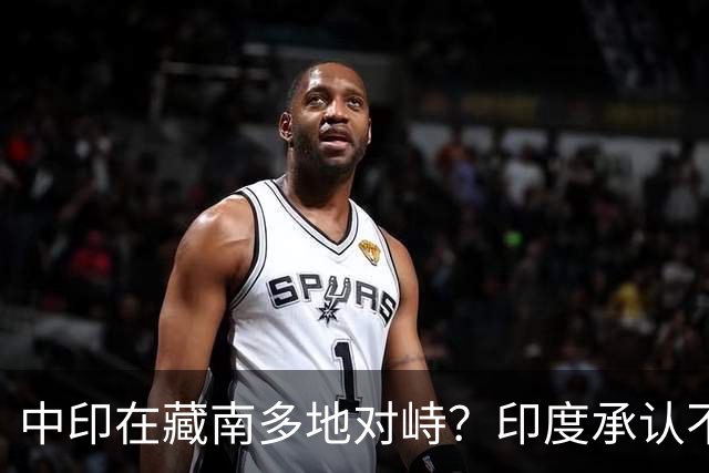 中印在藏南多地对峙？印度承认不是中国对手，反对派逼莫迪给交代