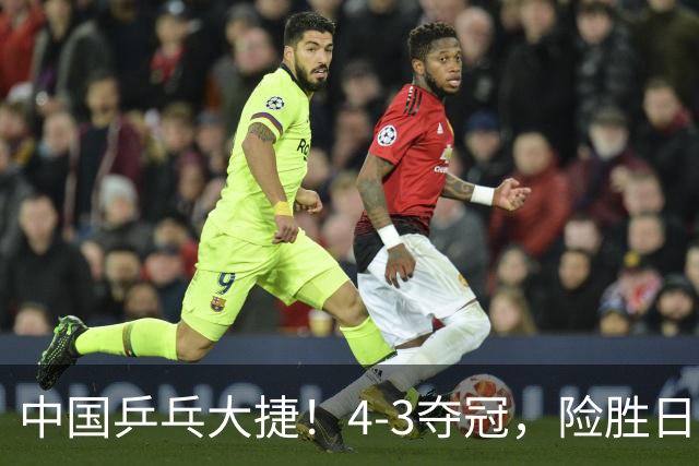 中国乒乓大捷！4-3夺冠，险胜日本松岛美空，3小将收获3个冠军
