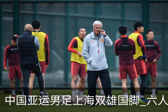 中国亚运男足上海双雄国脚 六人合影 申花有队长吴曦 海港有杨希