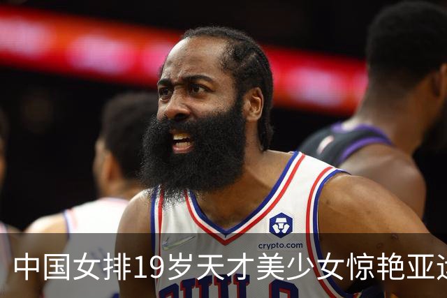中国女排19岁天才美少女惊艳亚运！获排联狂赞：一个巨星正在诞生