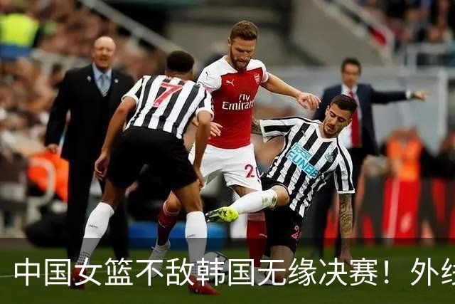 中国女篮不敌韩国无缘决赛！外线13中0，王思雨10投1中出场28分钟