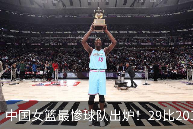 中国女篮最惨球队出炉！29比201惨败172分：全场90次失误被断72次